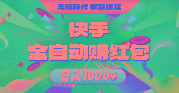快手全自动赚红包，无脑操作，收益稳定，日入1000+-闲赋网