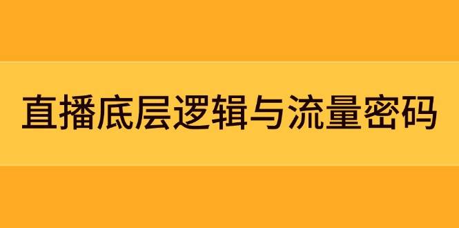 直播底层逻辑与流量密码：定位模型+案例拆解，急速流承接与数据优化全攻略-闲赋网