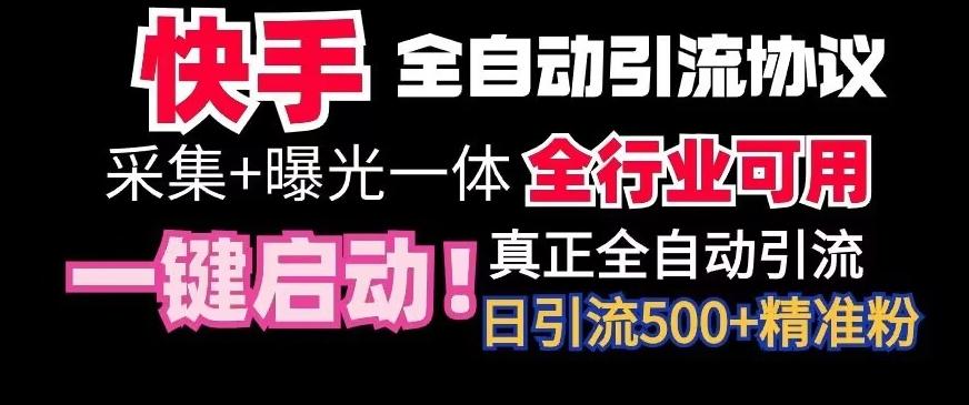 【全网首发】快手全自动截流协议，微信每日被动500+好友！全行业通用【揭秘】-闲赋网
