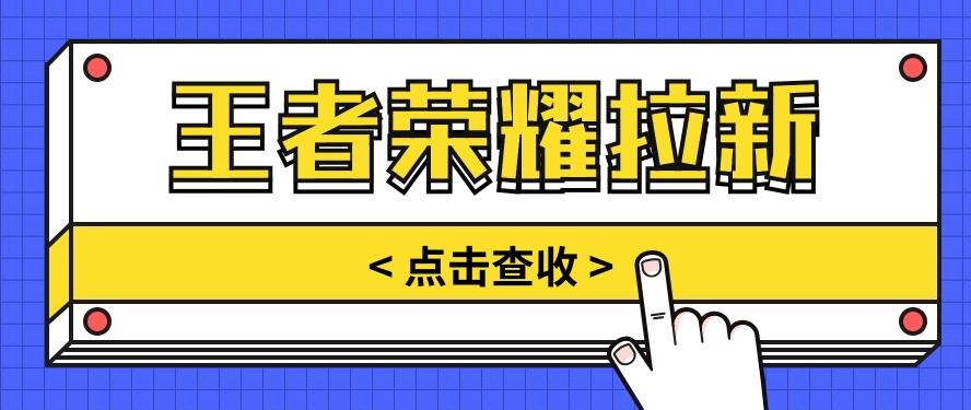 通过王者荣耀残局挑战拉新项目，8元/单。推广渠道多样，操作简单。-闲赋网