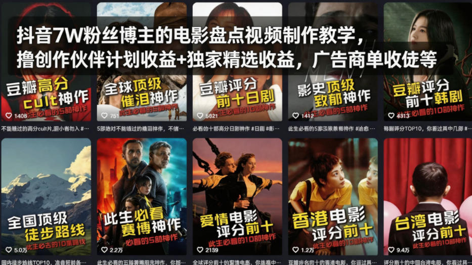 抖音7W粉丝博主的电影盘点视频制作教学，撸创作伙伴计划收益+独家精选收益，广告商单收徒等-闲赋网