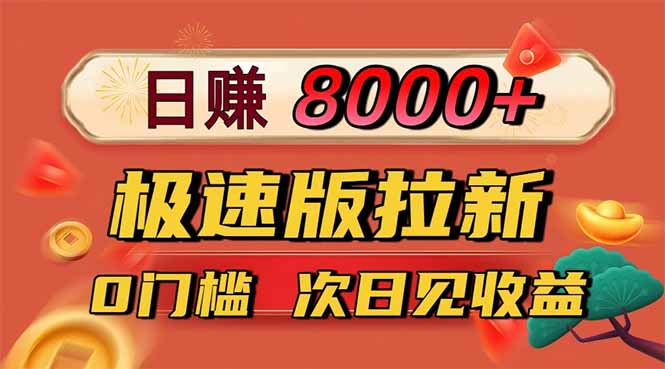 日入8400！极速版拉新，一单12块！零门槛次日见收益-闲赋网