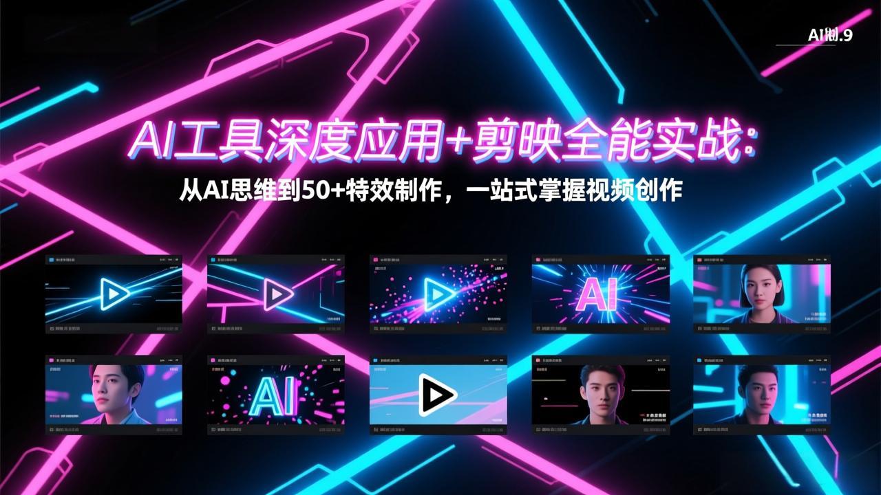 AI工具深度应用+剪映全能实战：从AI思维到50+特效制作，一站式掌握视频创作-闲赋网