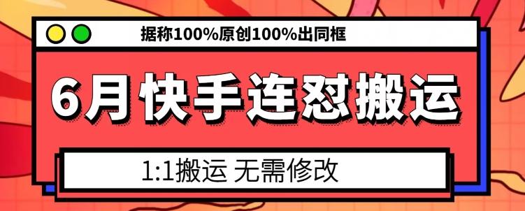 6月快手连怼搬运，模板搬运，据称100%原创100%出同框-闲赋网