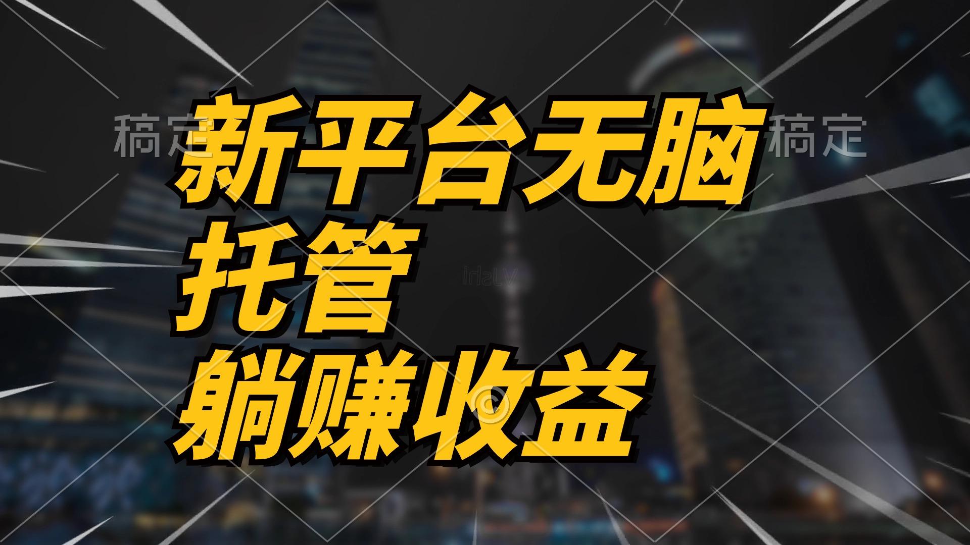 最新平台一键托管，躺赚收益分成 配合管道收益，日产无上限-闲赋网