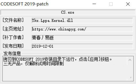 CODESOFT2019激活工具 32位/64位-闲赋网