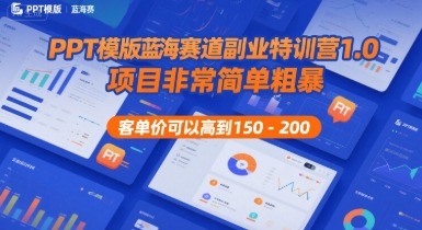 PPT模版蓝海赛道副业特训营1.0，项目非常简单粗暴，客单价可以高到150-200-闲赋网