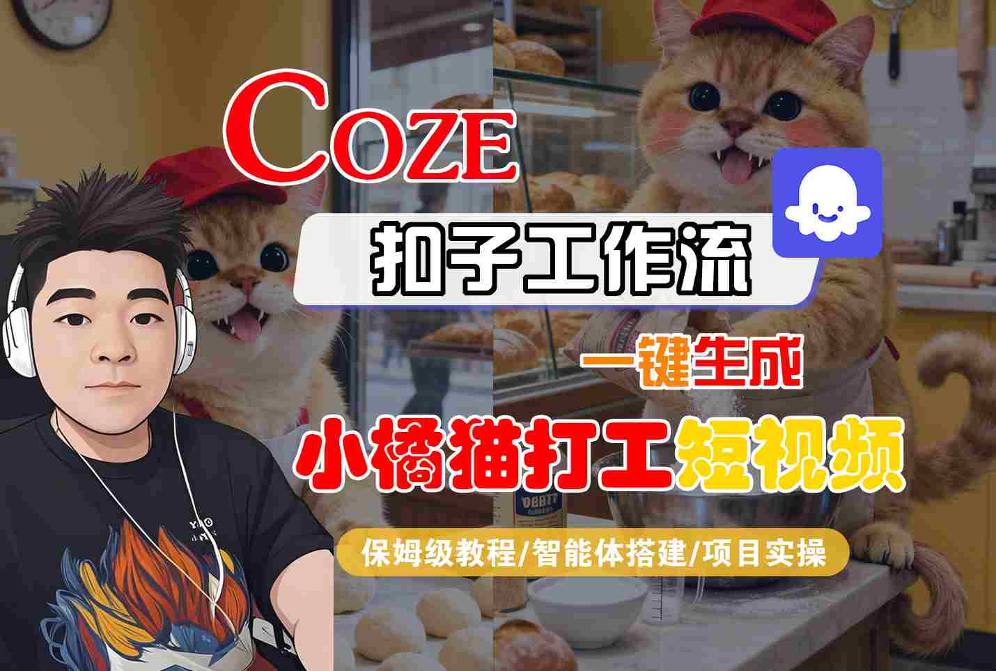 Coze扣子智能体工作流一键生成“小橘猫打工“短视频，全流程保姆级教学-闲赋网