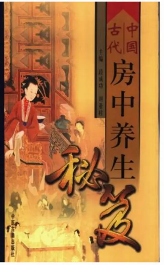 中国古代房中养生秘笈-闲赋网