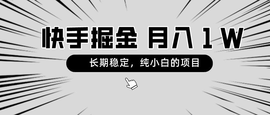 快手项目，长期稳定，月入1W，纯小白都可以干的项目-闲赋网