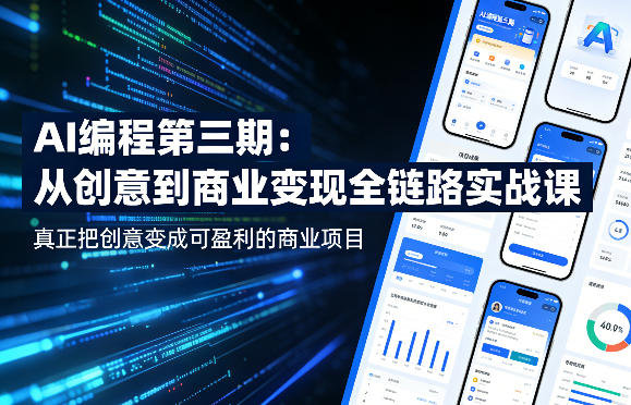 fd791803b846ba844b357e164f5660ed.jpeg AI编程第三期,从创意到商业变现的全链路实战课,真正把创意变成可盈利的商业项目
