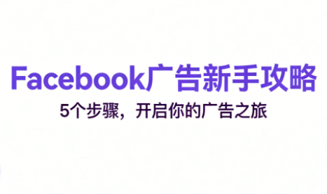 跨境电商Facebook广告新手入门-闲赋网