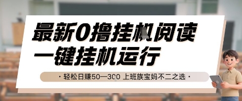 最新0撸挂G阅读，无需任何操作，一键挂机运行 轻松日入50—3张，上班族宝妈不二之选【揭秘】-闲赋网