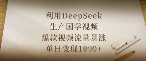 利用DeepSeek生产国学视频，爆款视频流量暴涨，单日变现数张-闲赋网