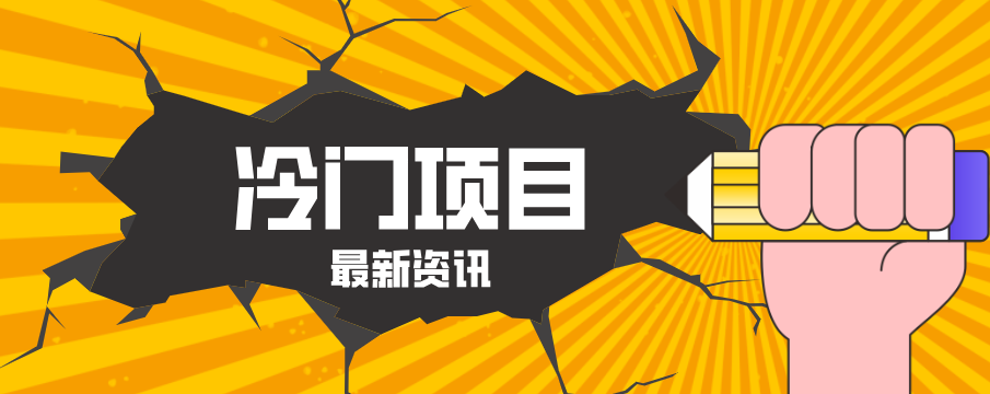 普通人容易忽略的冷门项目,仅靠一部手机,1小时复制粘贴零撸50+-闲赋网
