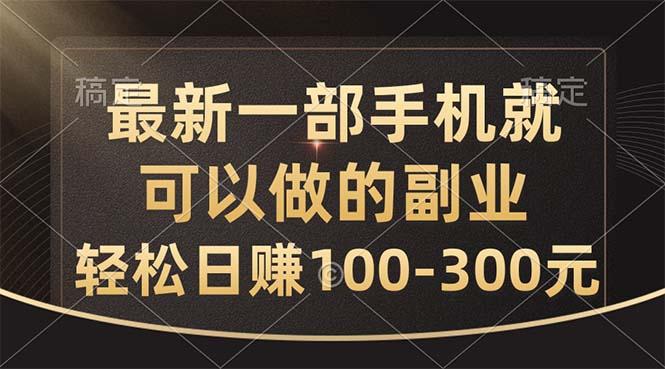 最新一部手机就可以做的副业，轻松日赚100-300元-闲赋网