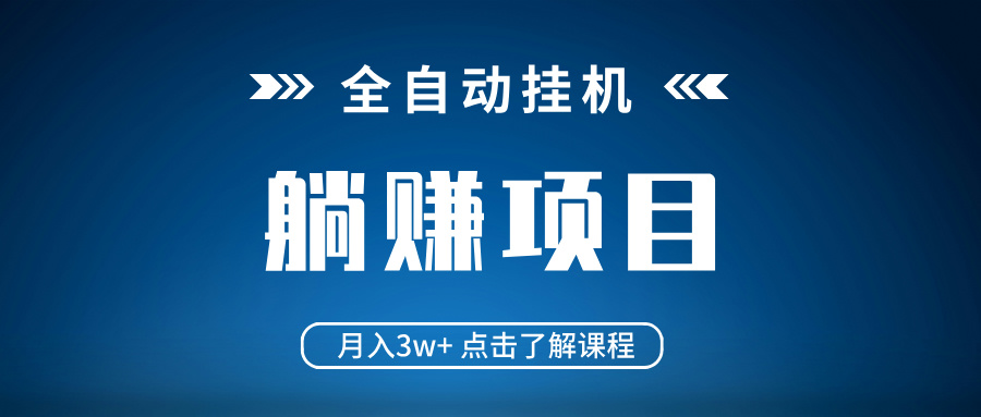 全自动挂机项目 月入3w+ 真正躺平项目 不吃电脑配置 当天见收益-闲赋网