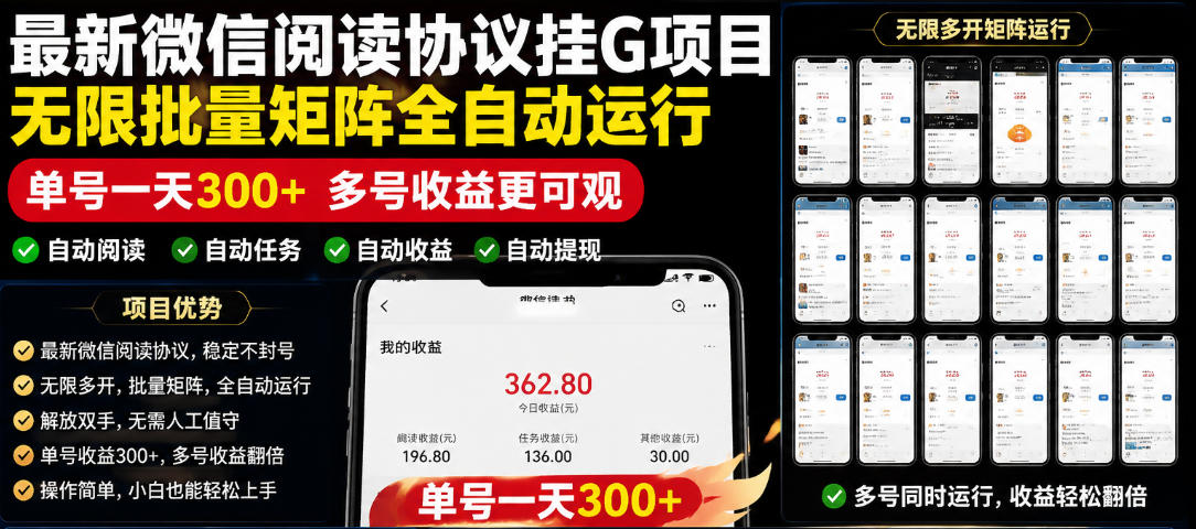 外面收费3999的最新微信阅读协议挂G项目，无限批量矩阵全自动运行，单号一天300+【脚本+使用教程】【揭秘】-闲赋网