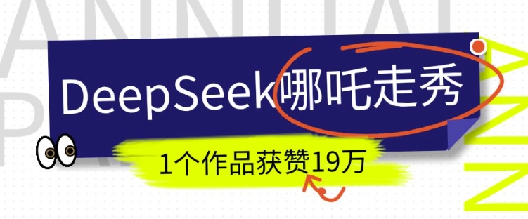 DeepSeek做抖音爆火的AI哪吒走秀视频，1个作品获赞19万+，我教你怎么做-闲赋网
