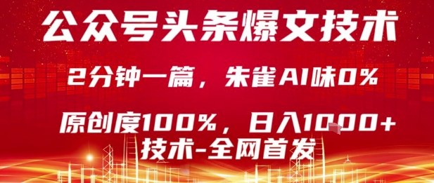 公众号头条号爆文技术，2分钟一篇，原创度100%，朱雀AI味0%，复制粘贴，日入1k【揭秘】-闲赋网