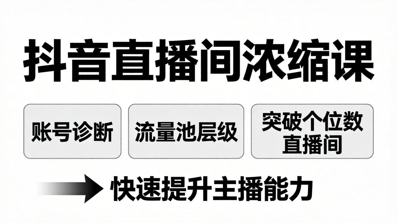 抖音直播间浓缩课：账号诊断+流量池层级，突破个位数直播间，快速提升主播能力-闲赋网