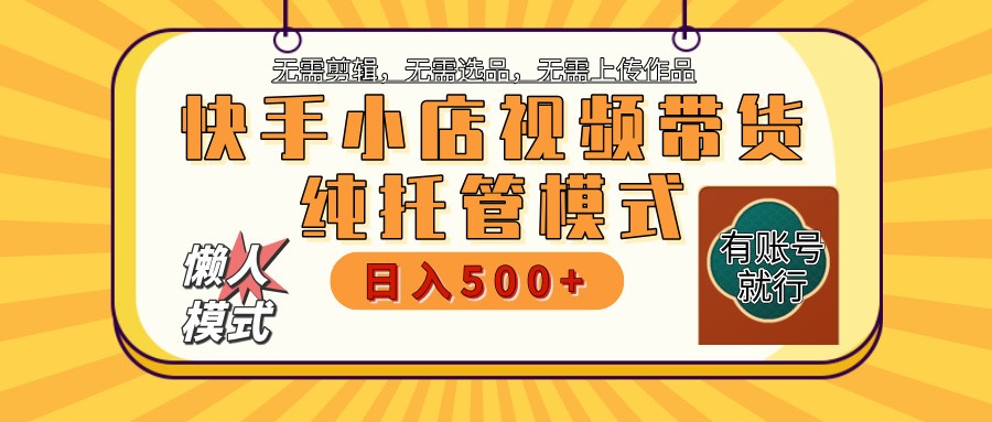 【快手小店代运营】限时托管计划，全程喂饭，单日稳定变现800＋-闲赋网