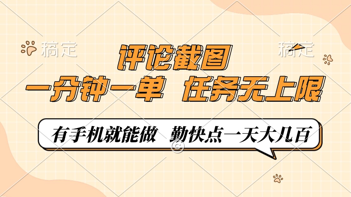 评论截图，一分钟一单，有手机就能做，任务无上限，轻松一天大几百-闲赋网