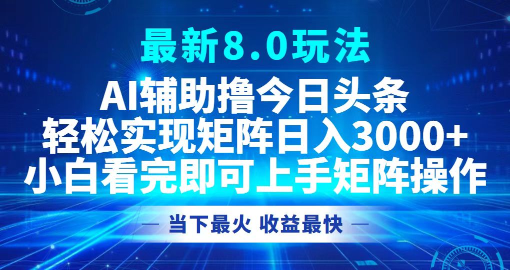 今日头条最新8.0玩法，轻松矩阵日入3000+-闲赋网