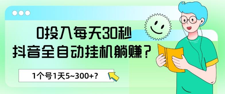 0投入每天30秒，抖音全自动挂机躺赚？1个号1天5~300+？-闲赋网