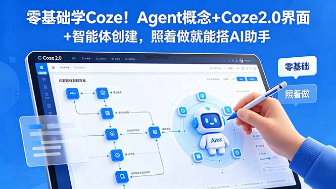 fde3d832d7c7c314e804c61949c42980.jpeg 零基础学Coze!Agent概念+Coze2.0界面+智能体创建,照着做就能搭AI助手