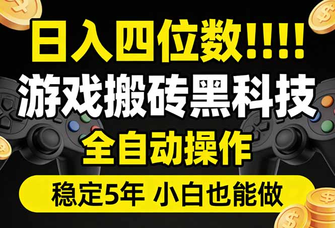 日入四位数！游戏搬砖黑科技全自动操作，一键抢货稳定5年多，小白也能做，手把手带-闲赋网