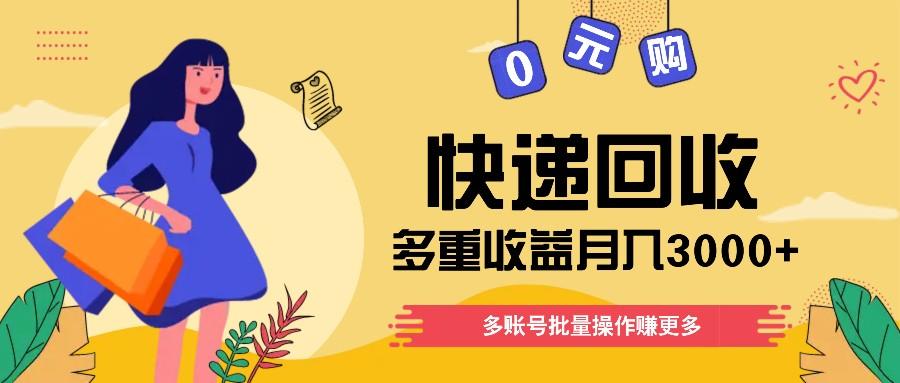 快递回收多重收益玩法，多账号批量操作，新手小白也能搬砖月入3000+！-闲赋网