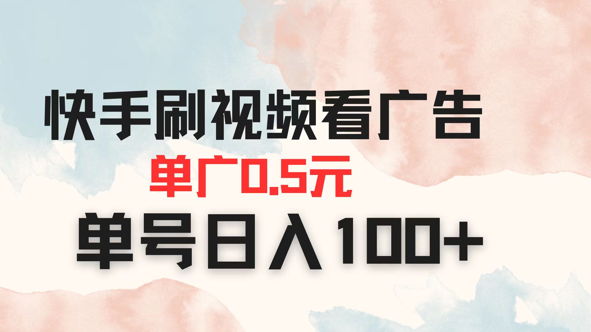 快手刷视频看广告 单广告0.5元 单号日入100+-闲赋网