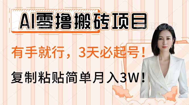 AI零撸搬砖项目玩法，有手就行，3天必起号，复制粘贴简单月入3W！-闲赋网