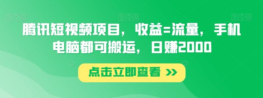 腾讯短视频项目，收益=流量，手机电脑都可搬运，日赚2000-闲赋网