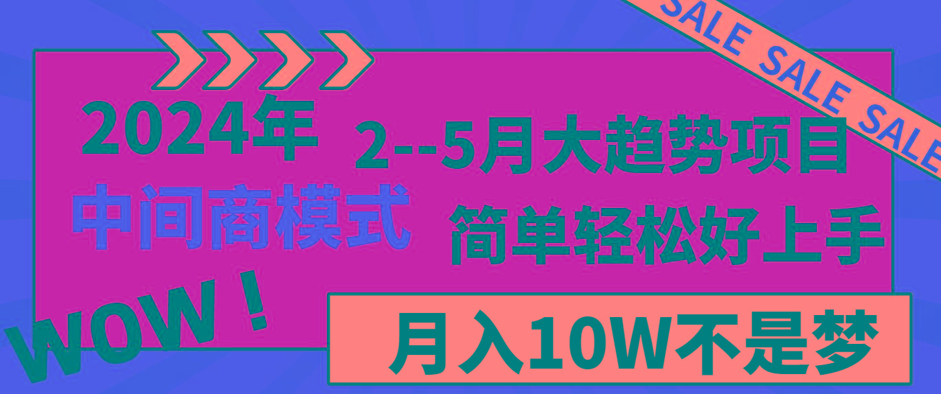 2024年2–5月大趋势项目，利用中间商模式，简单轻松好上手，轻松月入10W…-闲赋网
