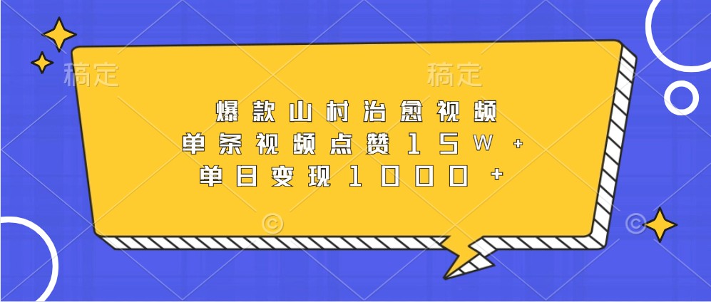 爆款山村治愈视频，单条视频点赞15W+，单日变现1000+-闲赋网