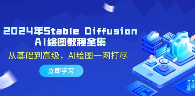 2024年Stable Diffusion AI绘图教程全集：从基础到高级，AI绘图一网打尽-闲赋网