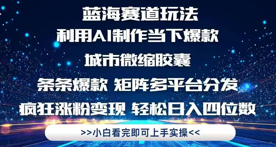 利用Ai制作全网爆火的城市微缩胶囊，条条爆款，多平台分发，疯狂涨粉变…-闲赋网