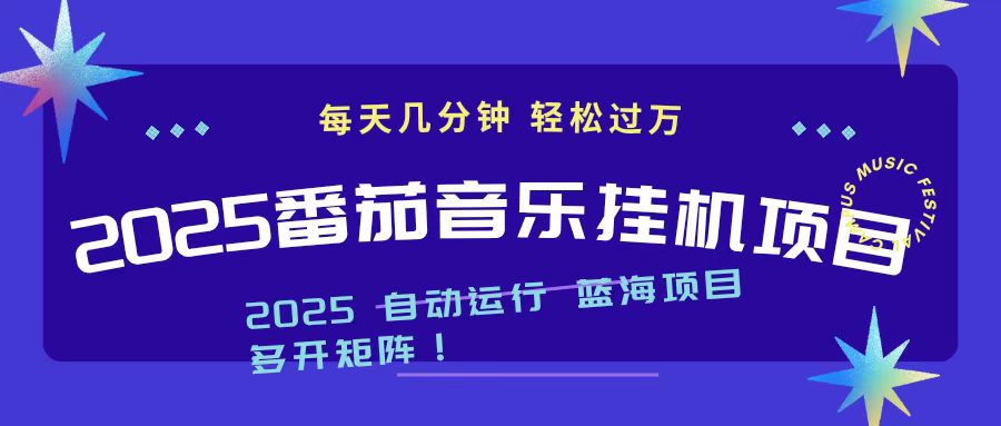 2025最新挂机番茄音乐项目，每天几分钟，日入1000＋-闲赋网
