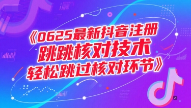 0625最新抖音注册跳核对技术，轻松跳过核对环节-闲赋网