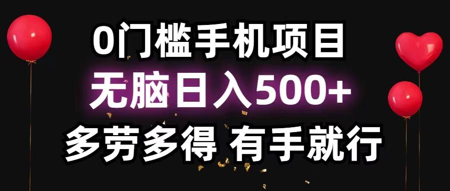 0门槛手机项目，无脑日入500+，多劳多得，有手就行-闲赋网