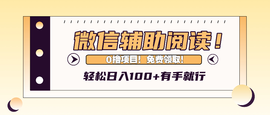微信辅助阅读，日入100+，0撸免费领取。-闲赋网