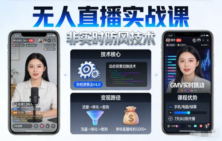 宝子哥无人直播实战课，非实时防风技术，聚焦抖音快手等平台直播带货，轻松开启直播变现之路(更新2026年08月31日)-闲赋网