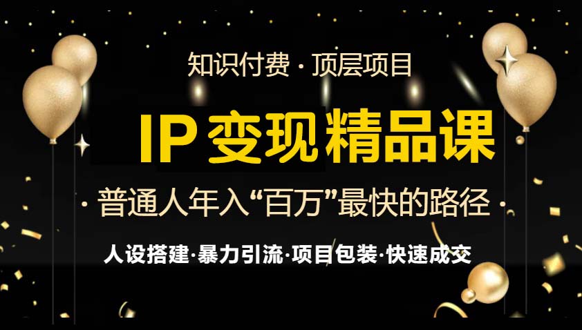 IP变现最新精品课程，知识付费全流程+最强引流术+小白避坑指南-闲赋网