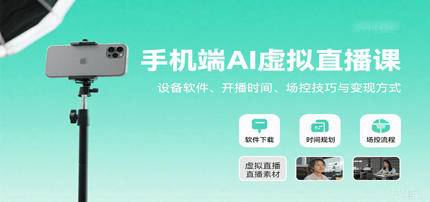 手机端AI虚拟直播课：设备软件、开播时间、场控技巧与变现方式-闲赋网