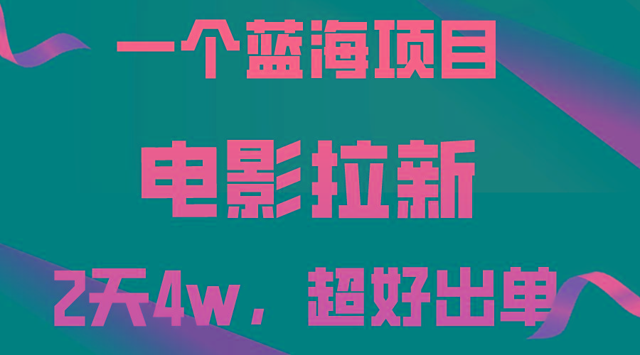 【蓝海项目】电影拉新，两天搞了近4w，超好出单，直接起飞-闲赋网