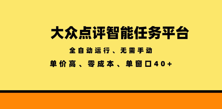 feacf50ad200f5154dce87769f60e250.jpeg 大众点评智能任务平台,全自动运行、无需手动,单价高、零成本、单窗口40+【揭秘】