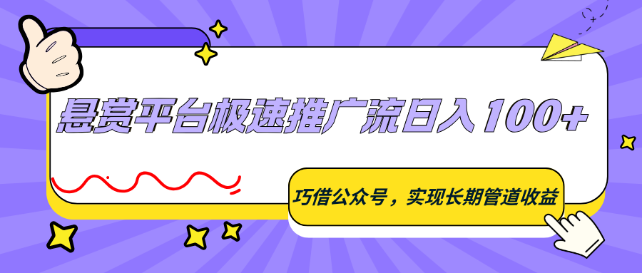 悬赏平台极速推广流日入100+，巧借公众号，实现长期管道收益-闲赋网
