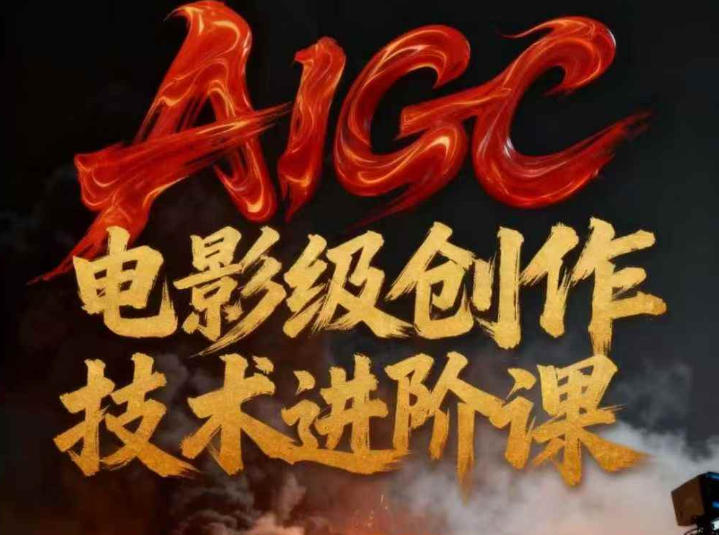 AIGC电影级创作进阶课，技术赋能下的影像革命-闲赋网